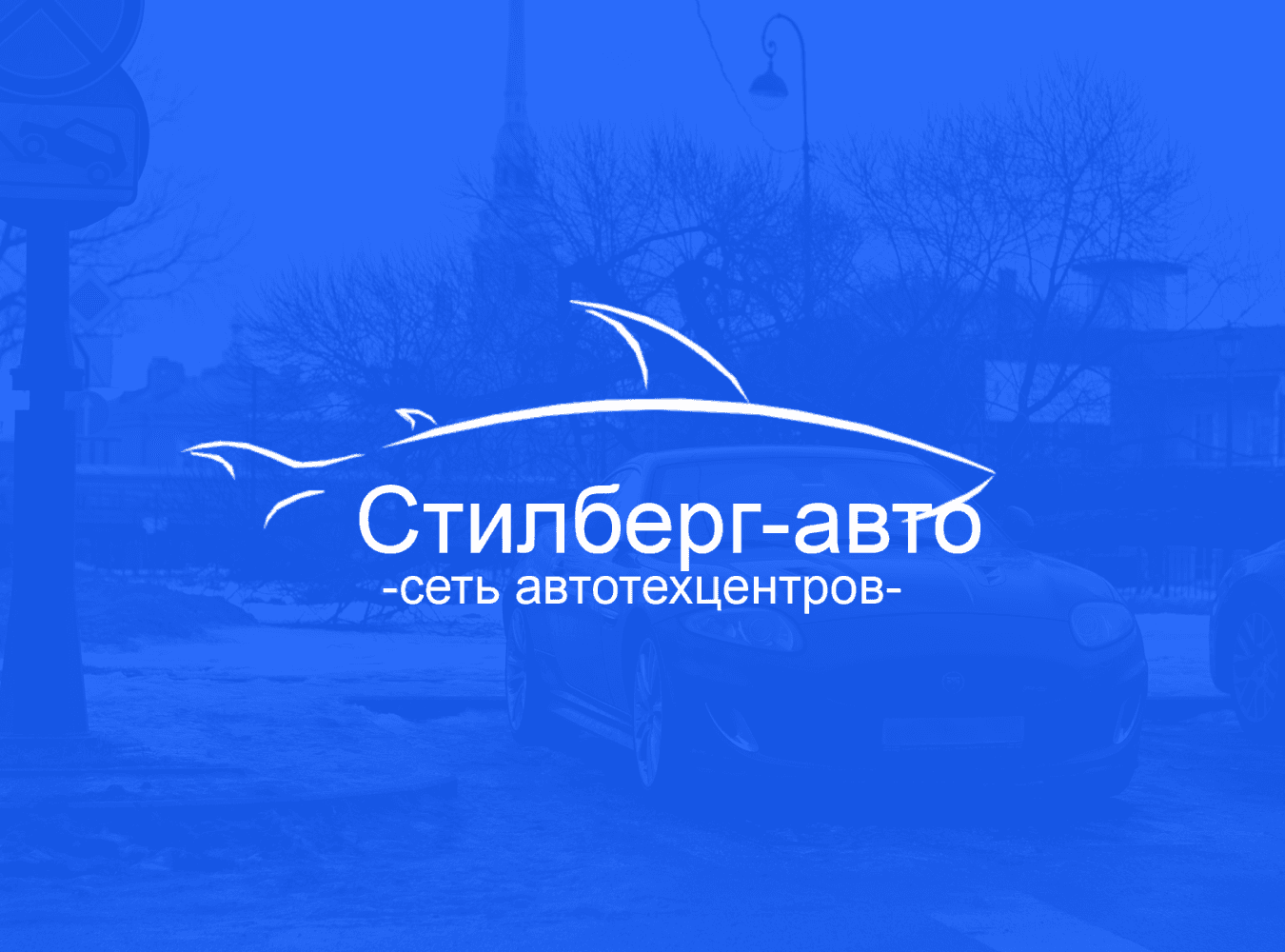 Сеть автотехцентров Стилберг-Авто