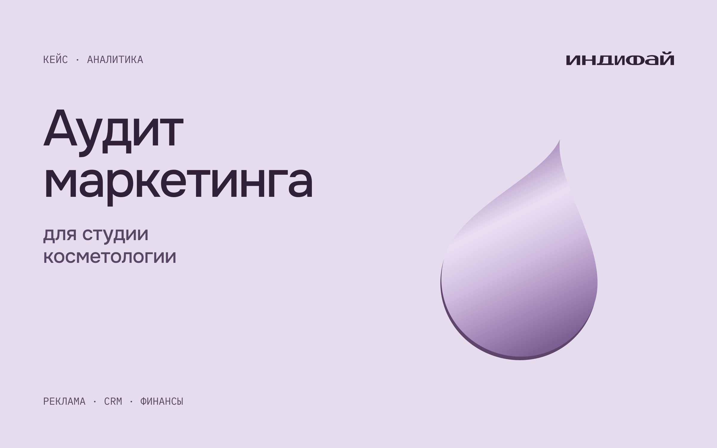 Аудит маркетинга для студии косметологии