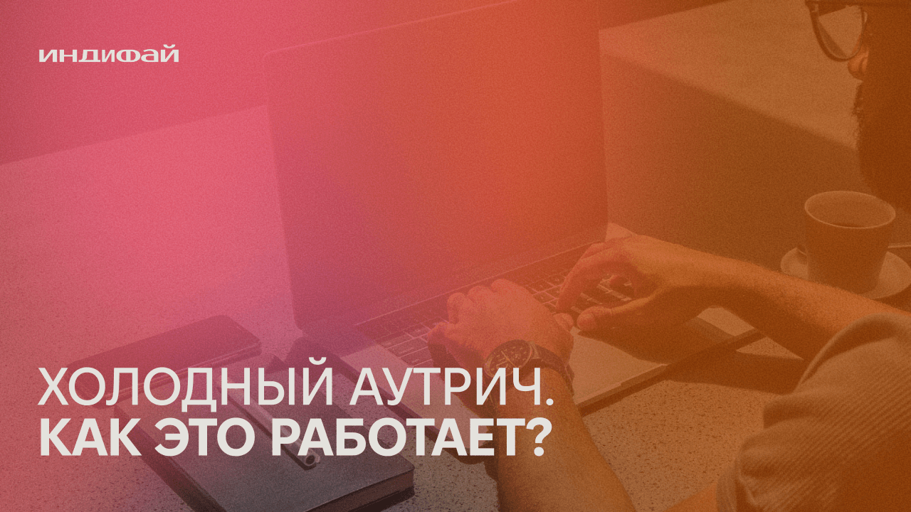 Клиенты через холодный аутрич: как это работает?