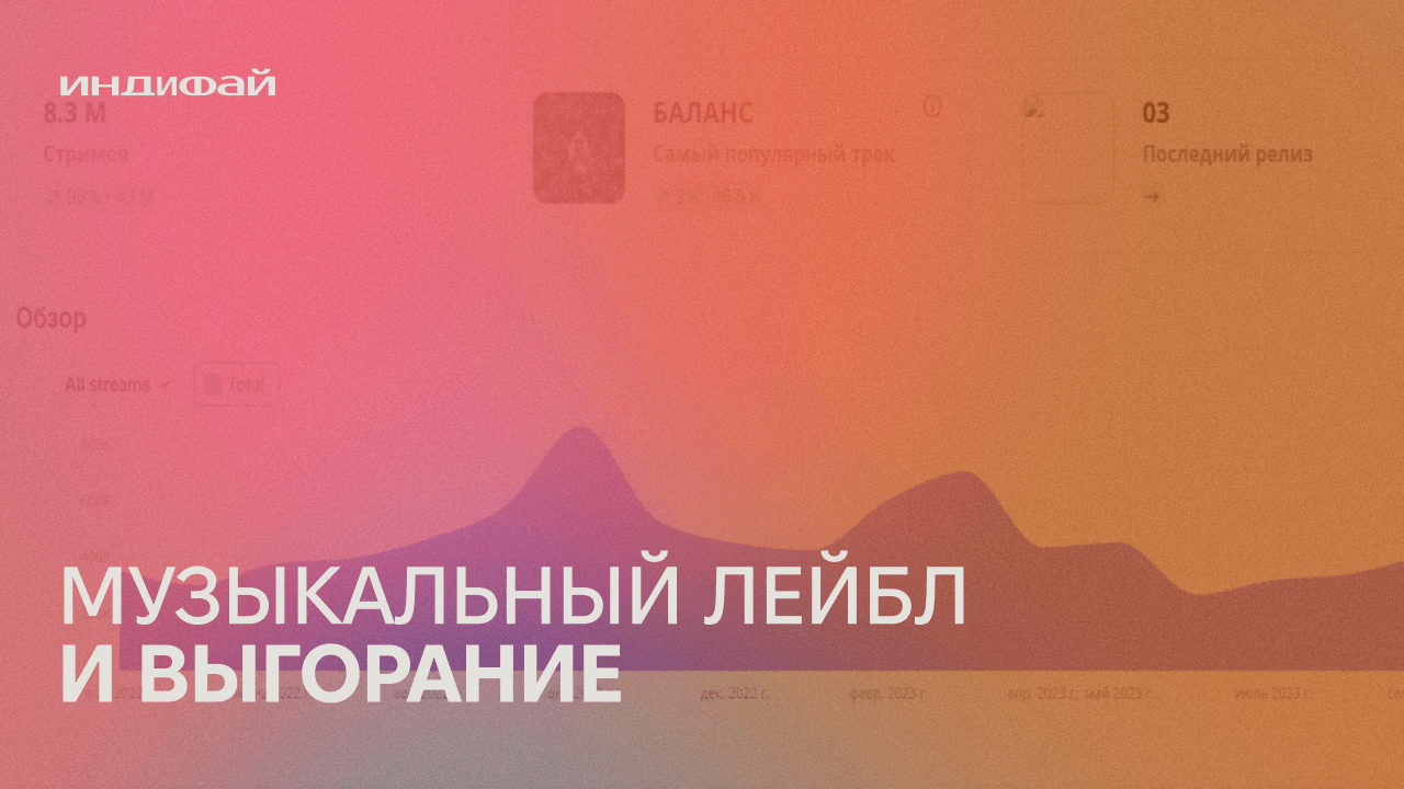 Музыкальный лейбл в 18 лет и выгорание