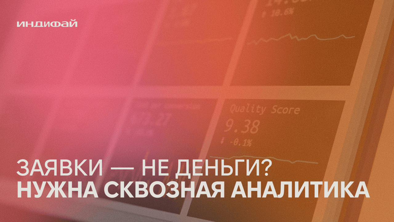 Сквозная аналитика считает деньги. Метрика — нет