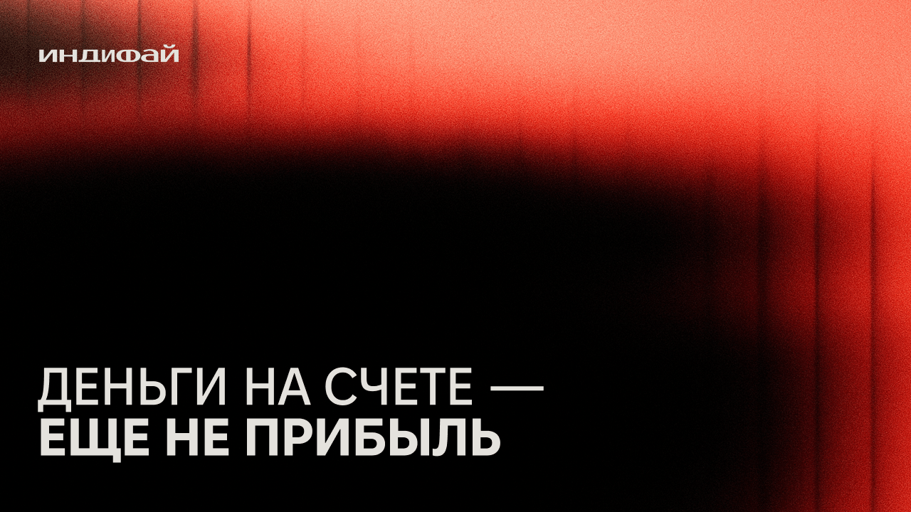 Деньги на счёте — ещё не прибыль