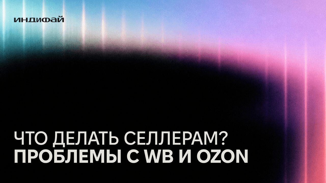 Что делать селлерам? Проблемы с Wildberries и Ozon